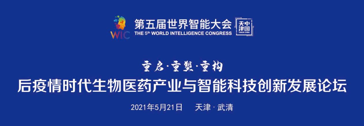 后疫情时代生物医药产业与智能科技创新发展论坛即将开幕