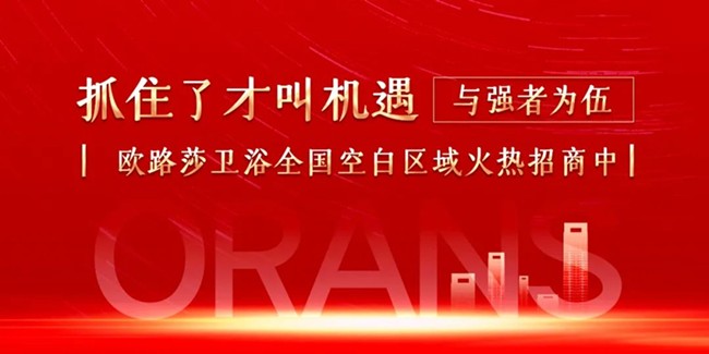 全国火热招商中！欧路莎卫浴诚邀您做梦想合伙人！