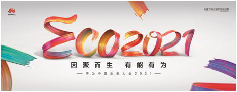 华为中国生态大会2021智慧钢铁闭门会议： 合作共赢，共筑钢铁智能化