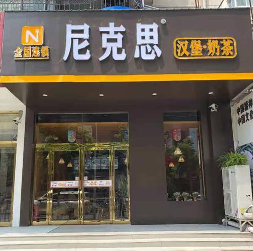 汉堡加盟店10大品牌|尼克思汉堡引领西式快餐新潮流