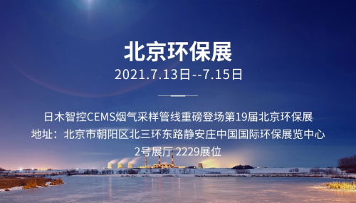 日木智控CEMS烟气采样管线重磅登场2021年第19届北京环保展