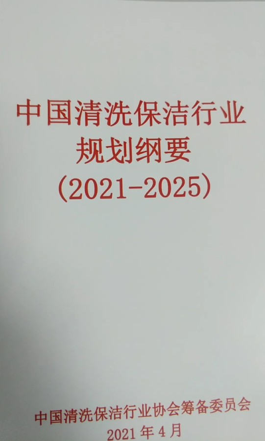 《中国清洗保洁行业规划纲要（2021--2025）》发布会在上海世博展览馆举行