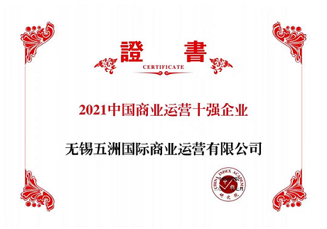 五洲商管喜获“2021商业运营十强企业”奖项