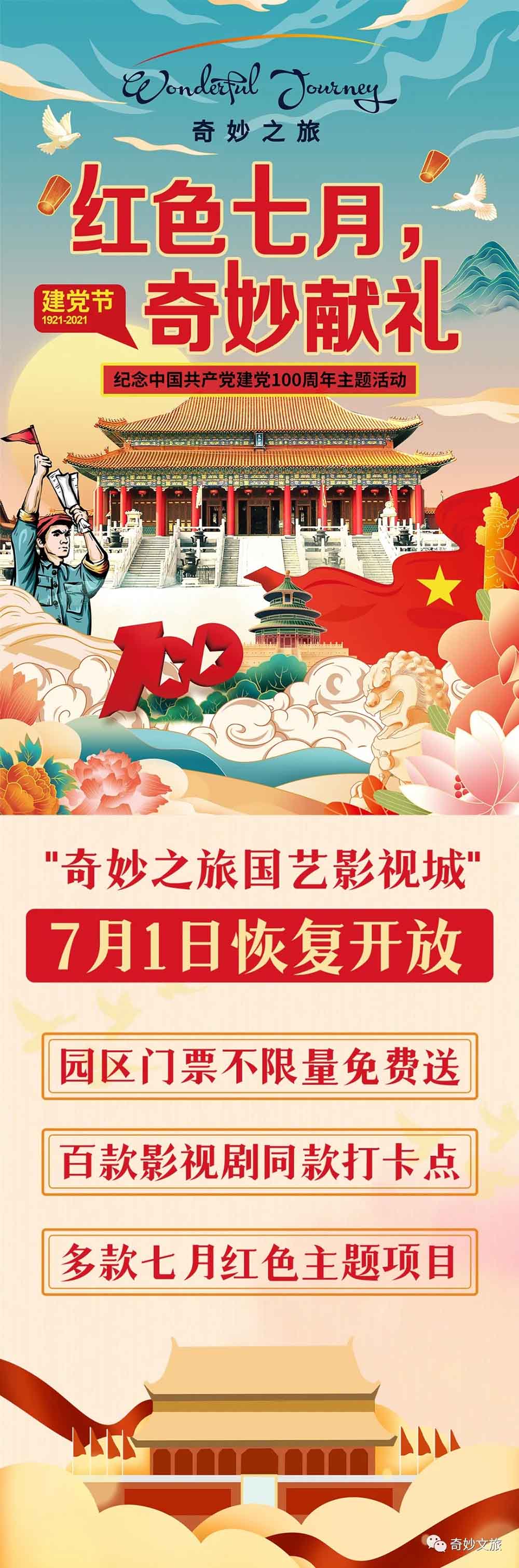 奇妙之旅国艺影视城开放送门票！打卡影视剧场景玩转红色主题活动