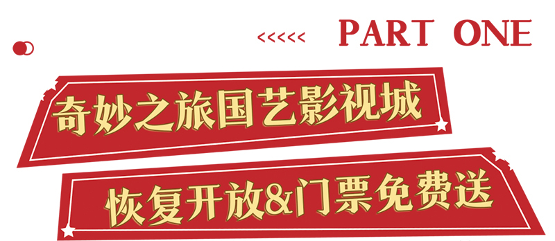 奇妙之旅国艺影视城开放送门票！打卡影视剧场景玩转红色主题活动
