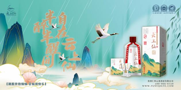 火爆招商加盟中！零代理费+厂家直供 云上仙高端精品酱酒欢迎您的加入！