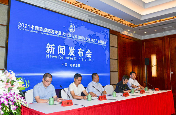 2021中国草原旅游发展大会暨内蒙古国际文化旅游产业博览会新闻发布会7月9日在呼和浩特召开