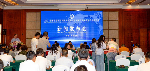 2021中国草原旅游发展大会暨内蒙古国际文化旅游产业博览会新闻发布会7月9日在呼和浩特召开