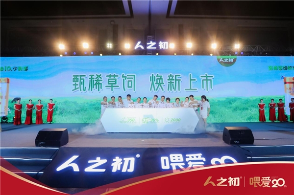 人之初与恒天然深化合作，20周年庆典官宣上市草饲奶粉