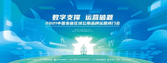 数字支撑 运营破题：2021中国农业区域公用品牌运营闭门会即将来临！