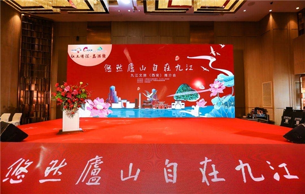 千年古都揽结九江秀色！“悠然庐山 自在九江”文旅推介会走进西安