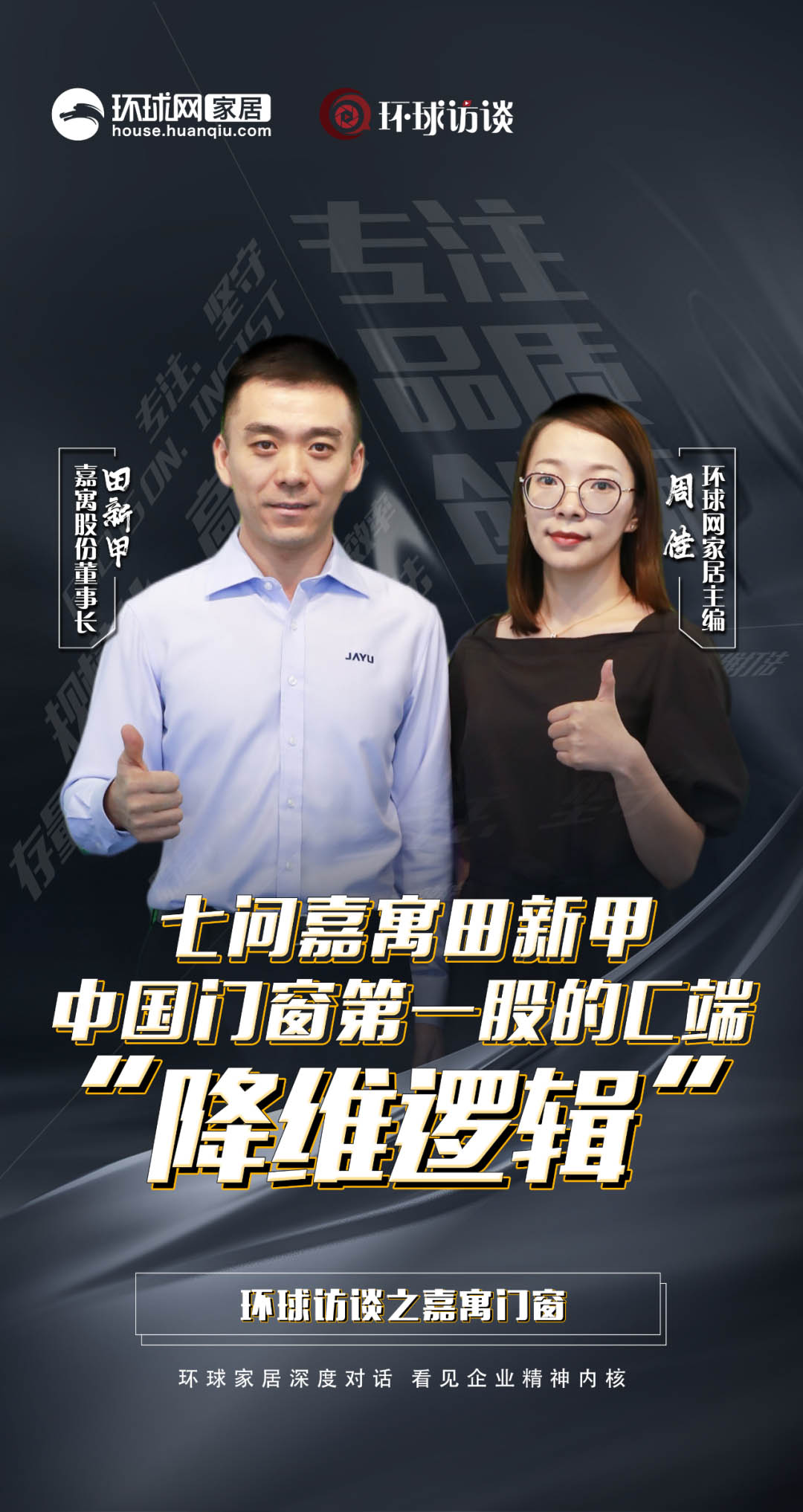 七问嘉寓田新甲 中国门窗第一股的C端“降维逻辑”
