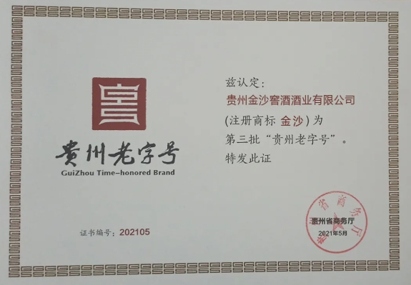金沙酒业：金沙回沙酒品牌喜获“贵州老字号”荣誉