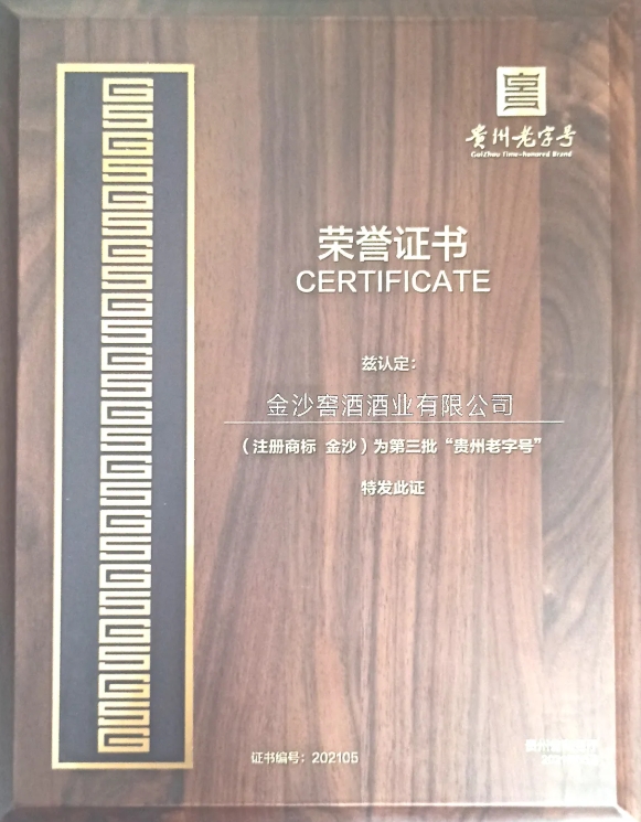 金沙酒业：金沙回沙酒品牌喜获“贵州老字号”荣誉