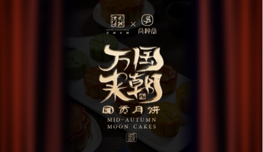 长城文创与尚粹堂达成战略合作，推出联名月饼