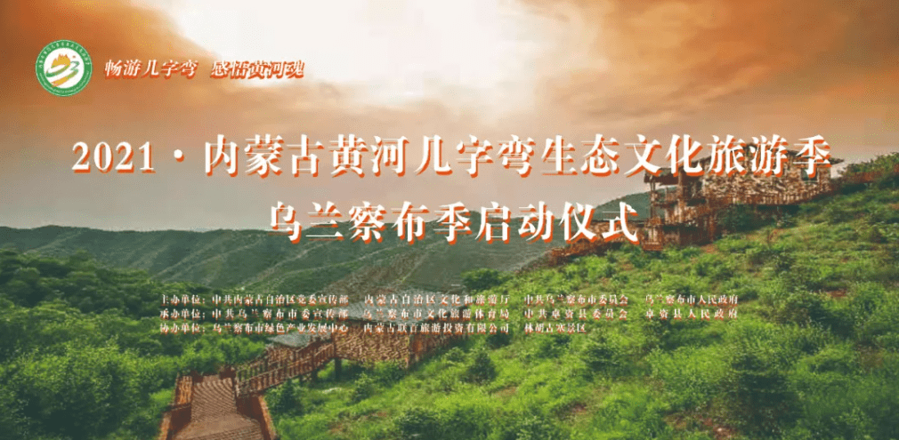 2021·内蒙古黄河几字弯生态文化旅游季乌兰察布季正式启动 