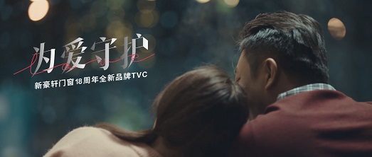 为爱守护丨新豪轩门窗全新品牌TVC倾城而来，触动两代人的心