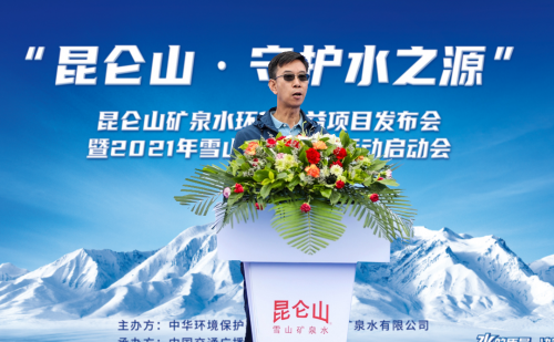 “昆仑山·守护水之源” 暨2021雪山寻源之旅环保公益行动启动