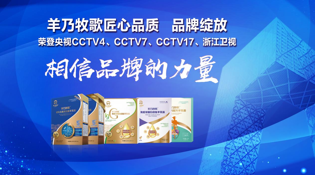 羊乃牧歌荣登央视CCTV，匠心品质，品牌见证！
