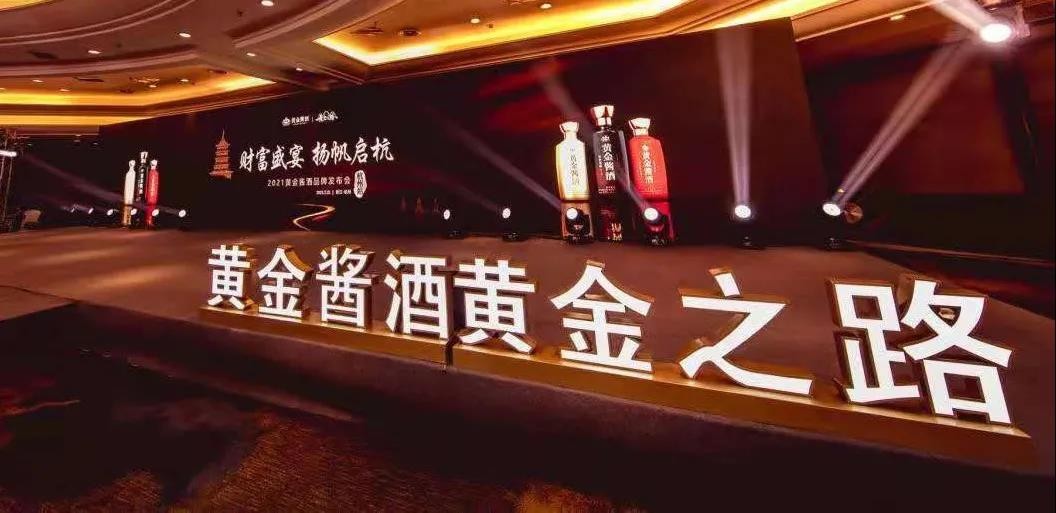 财富盛宴·扬帆启杭 ——2021黄金酱酒品牌发布会（杭州站）成功举办！
