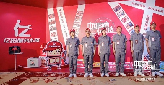 【创新服务 进无止境】亿田服务小哥开启服务新时代！