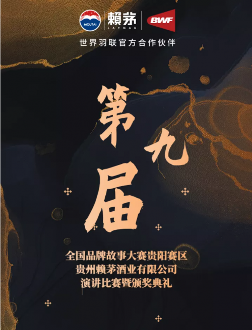 赖茅顺利开展品牌故事演讲比赛，全方位展示品牌创新魅力