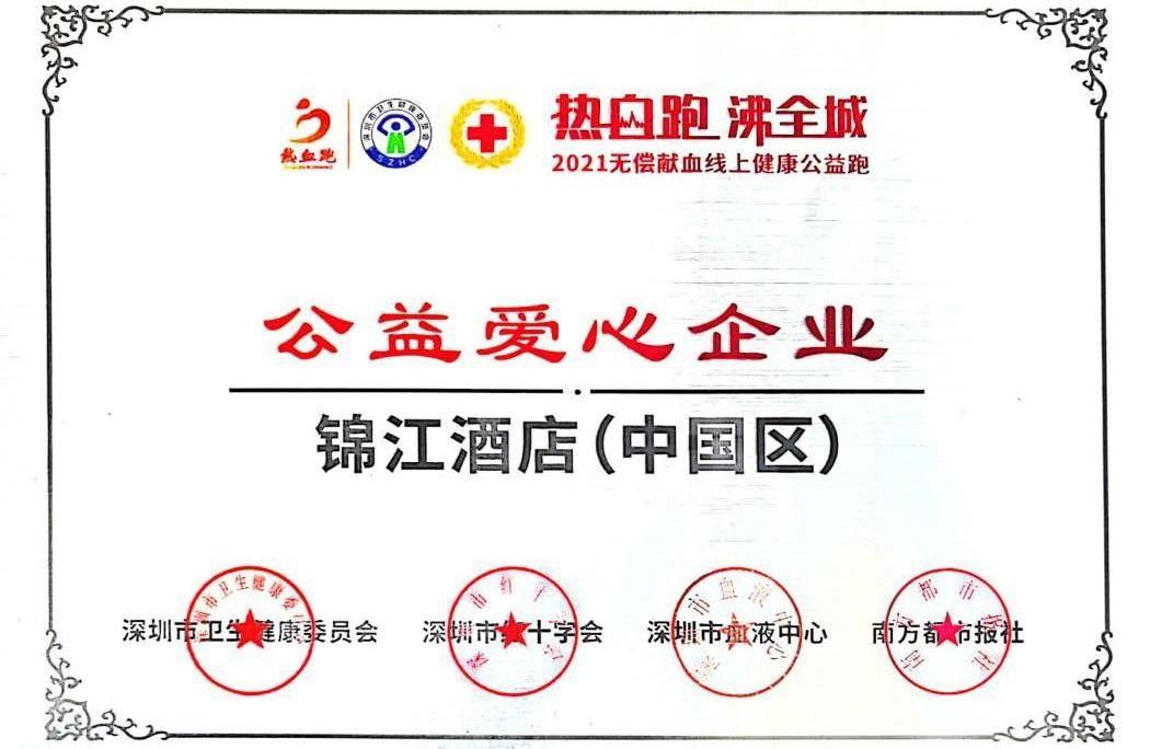 热血传递 奋斗前行，锦江酒店（中国区）获“公益爱心企业”荣誉