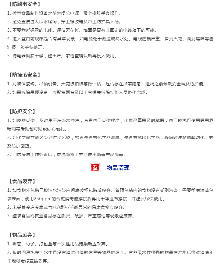 洪涝过后餐饮门店复工安全指南