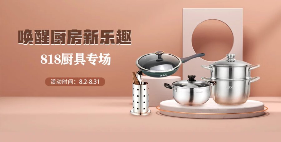 818上“真快乐”厨具专场 唤醒厨房新乐趣