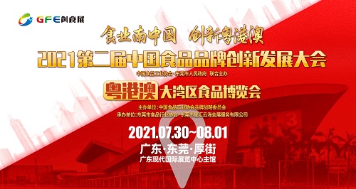 2021第二届中国食品品牌创新发展大会暨粤港澳大湾区食品博览会圆满闭幕！