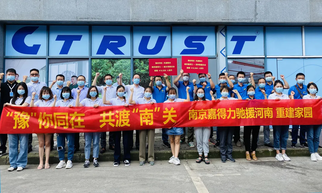 河南【嘉】油！南京嘉得力开展募捐活动驰援河南灾后重建！