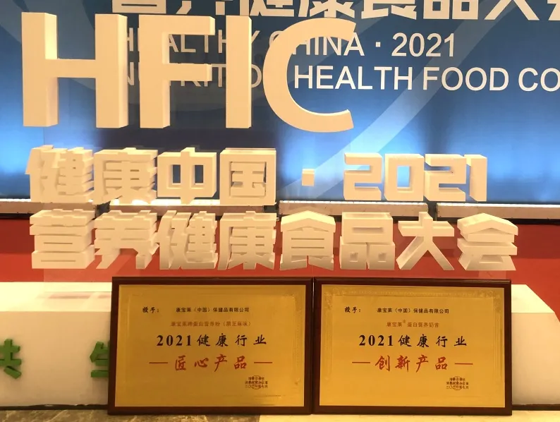 喜讯：品牌康宝莱旗下两款产品获奖