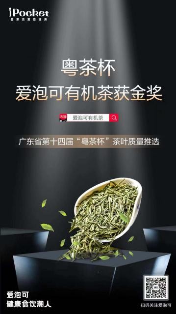 新式潮饮品牌爱泡可斩获“粤茶杯”三金，有机茶备受赞誉