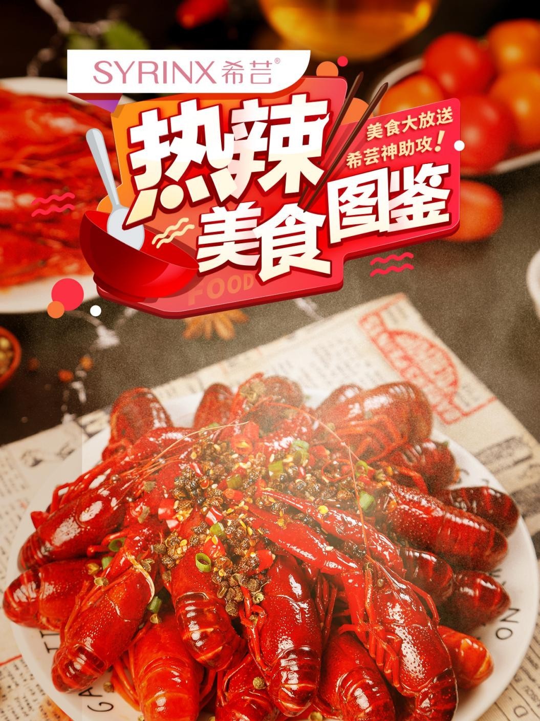 《希芸热辣美食图鉴》小红书探店活动完美收官！