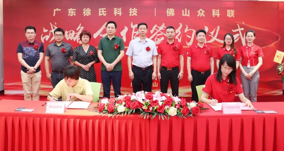 科技赋能！徐氏科技与佛山众科联达成战略合作