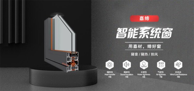 精工品质·智慧筑家|嘉缔智能系统窗震撼上市！