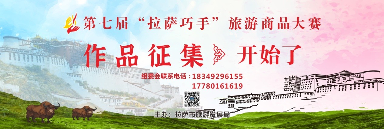 大美拉萨|第七届“魅力拉萨”摄影大赛、“拉萨巧手”旅游商品大赛造梦现场蓄势待发！！