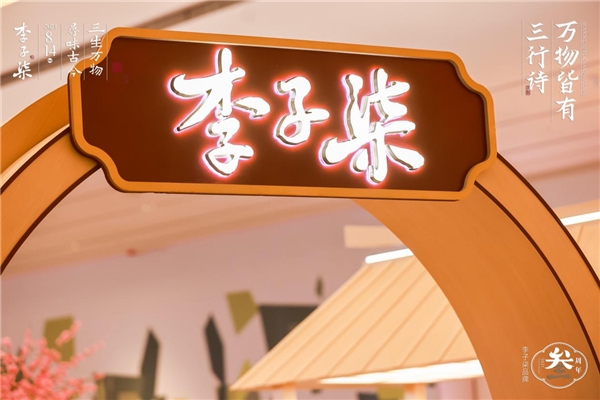 李子柒品牌快闪店五城同步开启，掀起传统文化及地方美食体验热潮