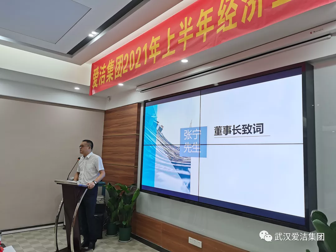 爱洁集团2021上半年经济工作会