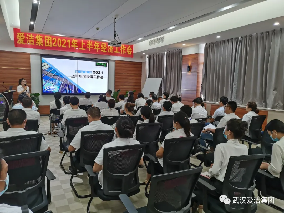 爱洁集团2021上半年经济工作会