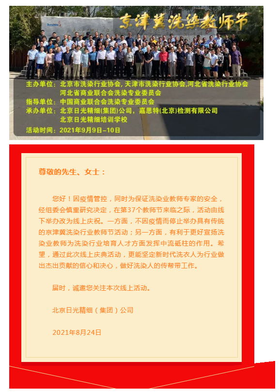 日光丨树师德铸师魂，立德树人教育为本，同心共振疫情常态化下的洗染业 ——2021年京津冀洗染行业教师节线上活动即将举办