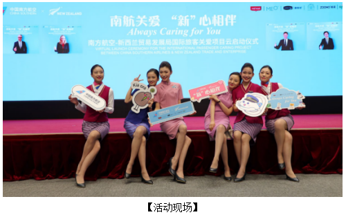 南航与新西兰贸发局合作，推出“南航关爱 新心相伴”服务