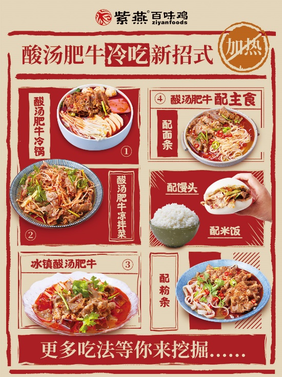 紫燕百味鸡新品郑州上新,暑气未消来碗冷吃肥牛吧