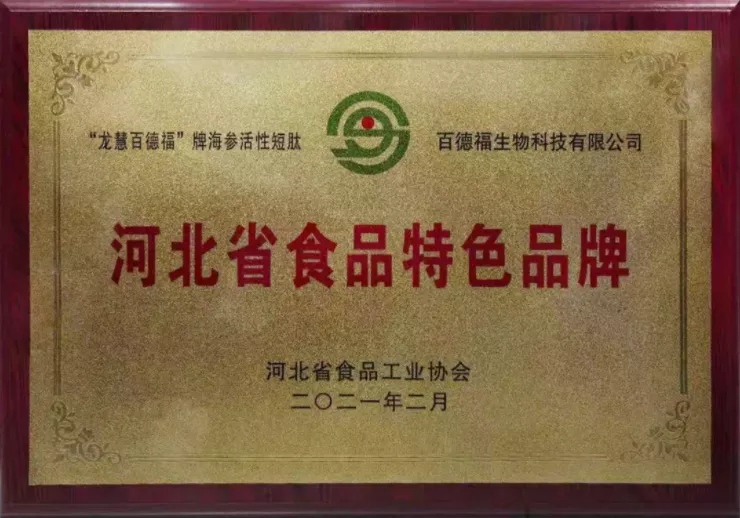 百德福公司旗下龙慧百德福牌海参活性短肽荣获河北省食品特色品牌