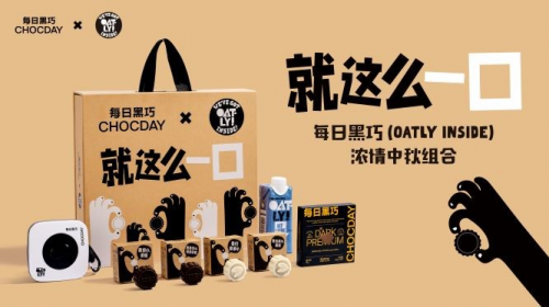 健康环保新美味 每日黑巧OATLY INSIDE浓情中秋组合正式上线