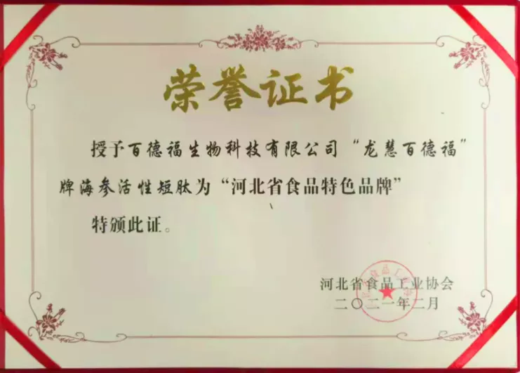 百德福公司旗下龙慧百德福牌海参活性短肽荣获河北省食品特色品牌