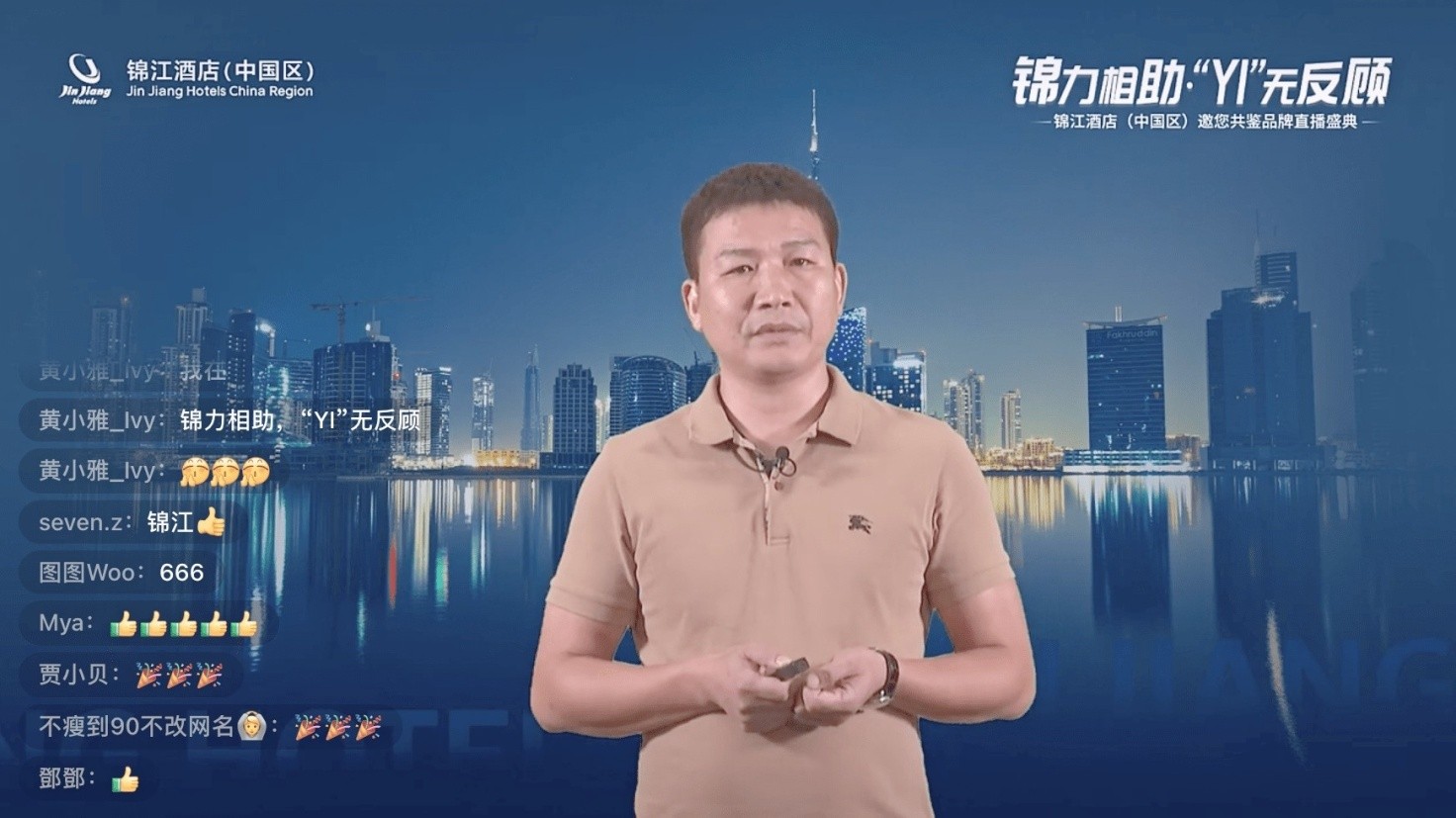 锦江酒店（中国区）「锦力相助 • YI无反顾」主题直播活动圆满收官