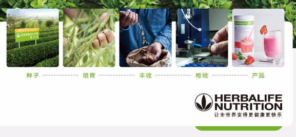 康宝莱诚信为本，始终坚持视质量为生命