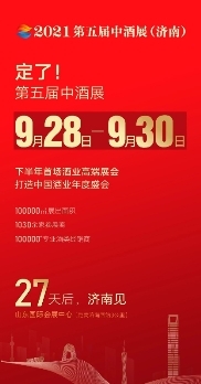 2021第五届中酒展即将盛大启幕，9月28日济南见！