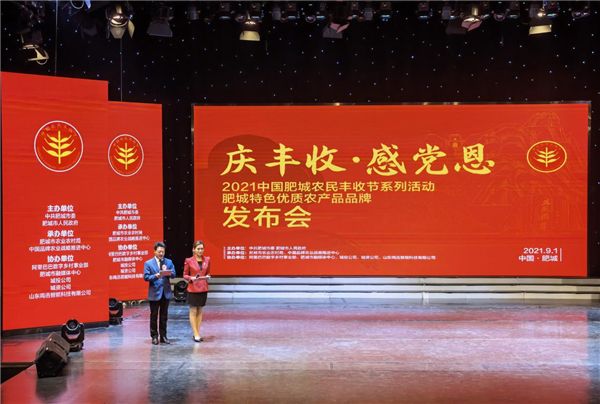 “上下六千年 齐鲁汶阳田”肥城市农业区域公用品牌“齐鲁汶阳田”正式发布